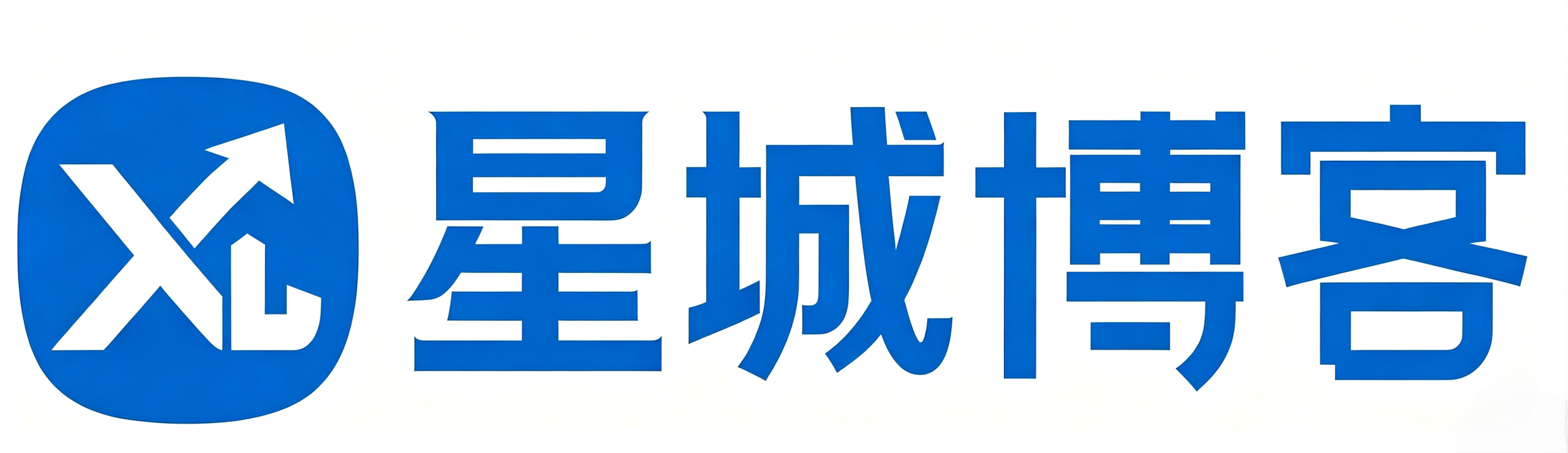 星城博客