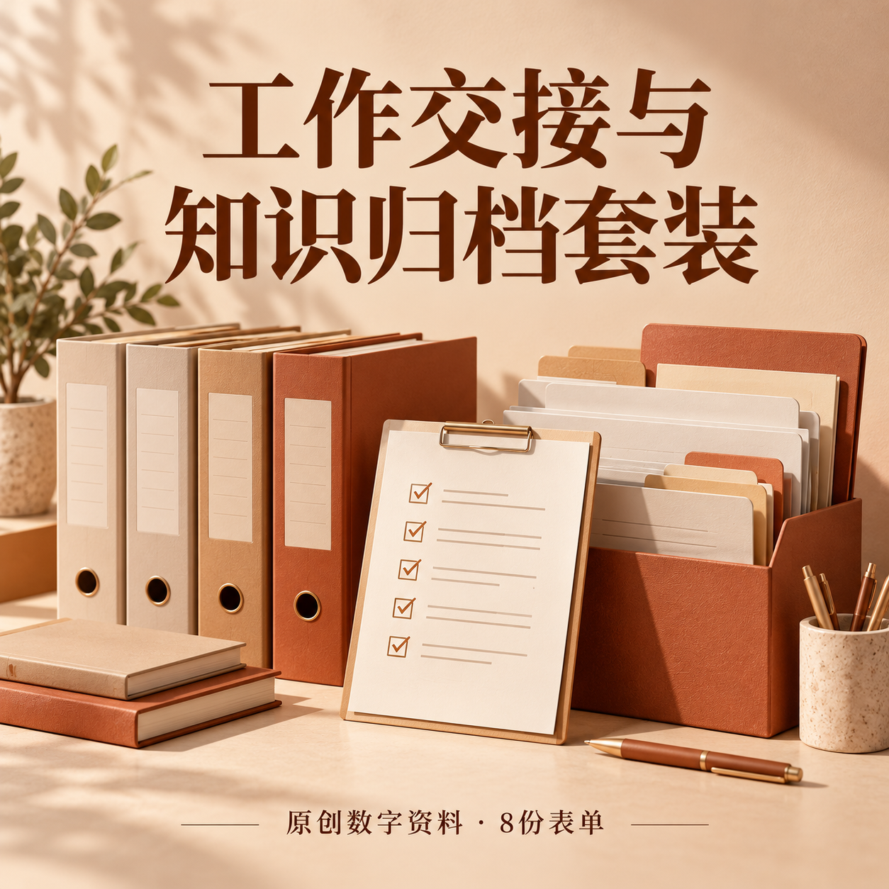 工作交接与知识归档套装-星城博客